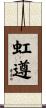 虹遵 Scroll