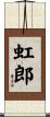 虹郎 Scroll