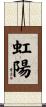 虹陽 Scroll