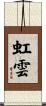 虹雲 Scroll