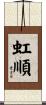 虹順 Scroll