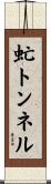虻トンネル Scroll