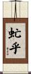 虻乎 Scroll