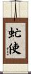 虻使 Scroll