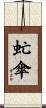 虻傘 Scroll