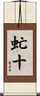 虻十 Scroll