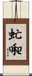 虻啝 Scroll