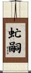 虻嗣 Scroll