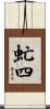 虻四 Scroll