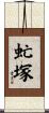虻塚 Scroll