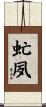 虻夙 Scroll