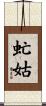 虻姑 Scroll
