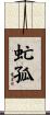 虻孤 Scroll