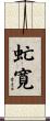 虻寛 Scroll