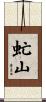 虻山 Scroll