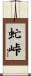 虻峠 Scroll