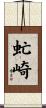 虻崎 Scroll