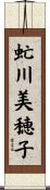 虻川美穂子 Scroll