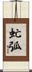虻弧 Scroll