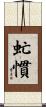 虻慣 Scroll
