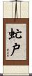 虻戸 Scroll