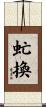 虻換 Scroll