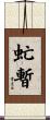 虻暫 Scroll