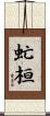 虻桓 Scroll
