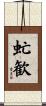 虻歓 Scroll