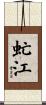 虻江 Scroll