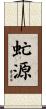 虻源 Scroll