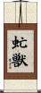 虻獣 Scroll