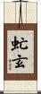 虻玄 Scroll