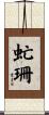 虻珊 Scroll