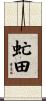 虻田 Scroll