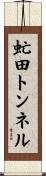 虻田トンネル Scroll