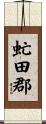 虻田郡 Scroll
