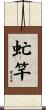 虻竿 Scroll