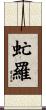 虻羅 Scroll