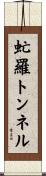 虻羅トンネル Scroll