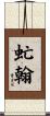 虻翰 Scroll