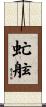 虻舷 Scroll