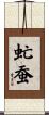 虻蚕 Scroll