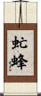 虻蜂 Scroll