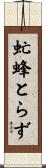 虻蜂とらず Scroll