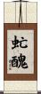 虻醜 Scroll