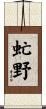 虻野 Scroll