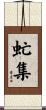 虻集 Scroll