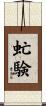 虻験 Scroll