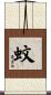 蚊 Scroll